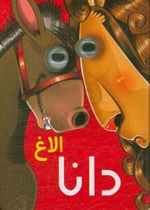 کتاب چشمی الاغ دانا اثر مرتضی عاقله