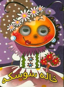 کتاب چشمی خاله سوسکه نشر آریا نوین