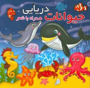 کتاب حیوانات دریایی نشر آریا نوین
