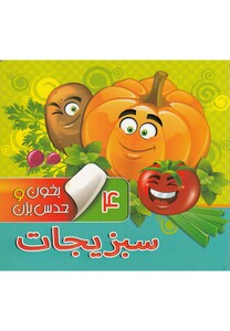 کتاب بخون و حدس بزن 4 سبزیجات