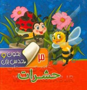 کتاب بخون و حدس بزن 3 اثر مجید عاقله