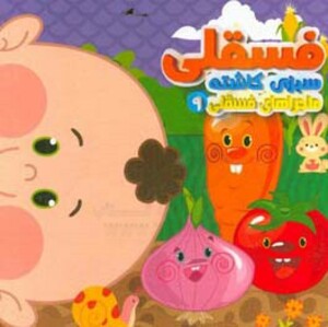 کتاب ماجراهای فسقلی 9 اثر مهدی مردانی