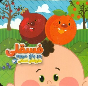 کتاب ماجراهای فسقلی 3 اثر مهدی مردانی