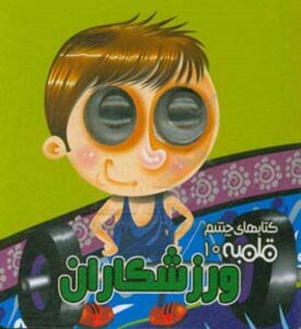 کتابهای چشم قلمبه10 اثر مهدی مردانی