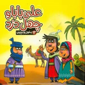 کتاب بخون و بچین13 اثر مهدی مردانی