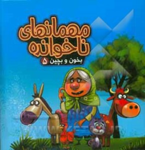 کتاب بخون و بچین 5 اثر مهدی مردانی