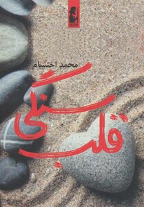 کتاب قلب سنگی اثر محمد احتشام