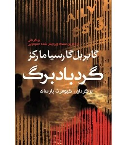 کتاب گردباد برگ اثر گابریل گارسیامارکز