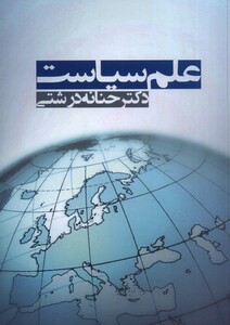 کتاب علم سیاست اثر حنانه درشتی