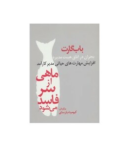 کتاب ماهی از سر فاسد می شود اثر باب گارت