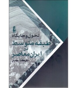 کتاب تحول و جایگاه طبقه متوسط در ایران معاصر