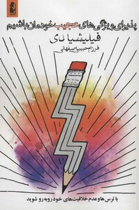 کتاب پذیرای ویژگی های عجیب خودمان باشیم