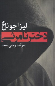 کتاب دختر نامرئی اثر لیزا جوئل ترجمه سوگند رجبری