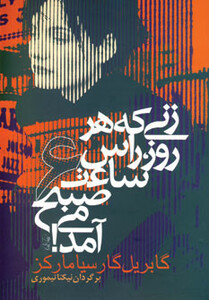 کتاب زنی که هر روز راس ساعت 6 صبح می آمد