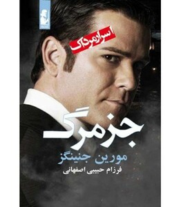کتاب جز مرگ اثر مورین جنینگز ترجمه فرزام حبیبی اصفهانی