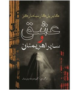 کتاب عشق و سایر اهریمنان اثر گابریل گارسیامارکز