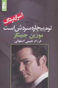 کتاب توم بیچاره سردش است اثر مورین جنینگز