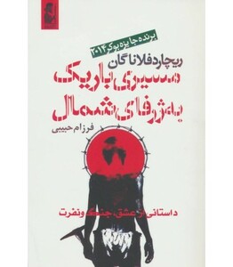 کتاب مسیری باریک به ژرفای شمال اثر ریچارد فلاناگان