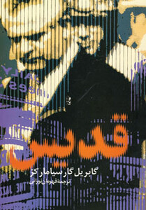 کتاب قدیس نشر آریابان اثر گابریل گارسیامارکز