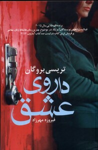 کتاب داروی عشق آریابان اثر تریسی بروگان