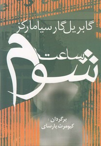 کتاب ساعت شوم نشر آریابان اثر گابریل گارسیامارکز