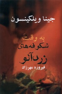 کتاب به وقت شکوفه های زرد آلو آریابان