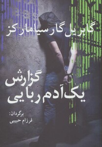 کتاب گزارش یک آدم ربایی نشر آریابان