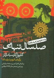 کتاب صد سال تنهایی نشر آریابان اثر گابریل گارسیامارکز