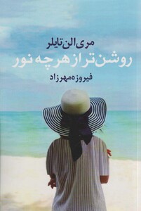 کتاب روشن تر از هر چه نور اثر مری الن تایلر