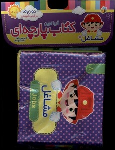 کتاب پارچه ای 8 مشاغل آریانوین