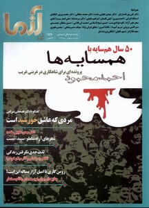 مجله آزما 176 سال بیست و چهارم مرداد 1402