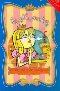 کتاب پرنسس های جادویی 5 اثر سوزان ویلیامز