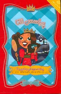 کتاب پرنسس های جادویی 4 اثر سوزان ویلیامز