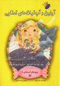 کتاب پری های آب نباتی 4 اثر هلن پرلمن