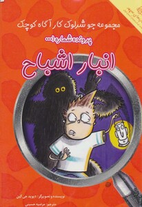 کتاب پرونده شماره 1 انبار اشباح اثر دیوید جی کین