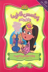 کتاب پرنسس های جادویی 6 اثر سوزان ویلیامز