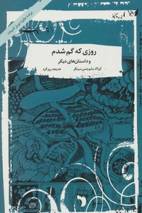 کتاب روزی که گم شدم و داستان های دیگر