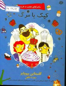 کتاب ماجراهای عجیب و غریب 3 اثر کلمنتاین بیووایز