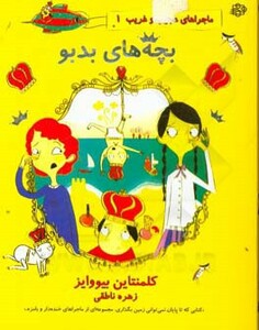 کتاب ماجراهای عجیب و غریب 1 اثر کلمنتاین بیووایز