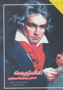 کتاب آهنگساز برجسته داستانی درباره لودویگ ون بتهوون