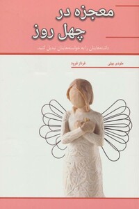 کتاب معجزه در چهل روز نشر آسمان خیال