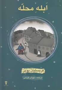 ابله محله - کریستیان بوبن