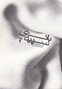 کتاب بانوی سپید نشر آشیان اثر کریستیان بوبن