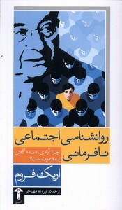 کتاب روانشناسی اجتماعی نافرمانی اثر اریک فروم