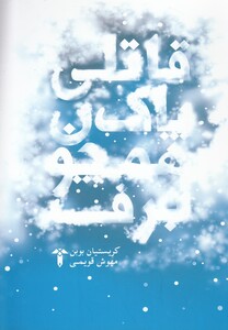 کتاب قاتلی پاک همچون برف اثر کریستیان بوبن