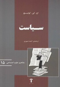 کتاب مفاهیم علوم اجتماعی 15 سیاست