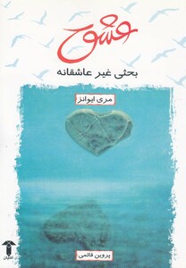 کتاب عشق بحثی غیر عاشقانه اثر مری ایوانز