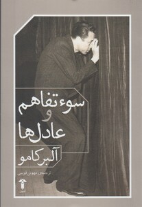 کتاب سوء تفاهم و عادل ها اثر آلبر کامو ترجمه مهوش قویمی