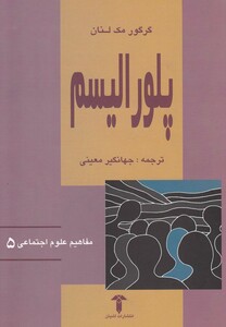 کتاب مفاهیم علوم اجتماعی 5 پلورالیسم
