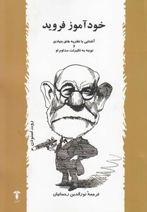 کتاب خودآموز فروید اثر روت اسنودن